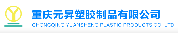 重庆元昇塑胶制品有限公司